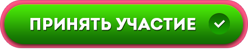 Пройти без регистрации. Принять участие. Кнопка участвовать. Кнопка участвовать в конкурсе. Принять участие картинка.