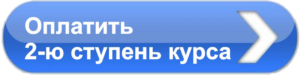 Оплатить 2-ю ступени курса "Цигун для начинающих" 